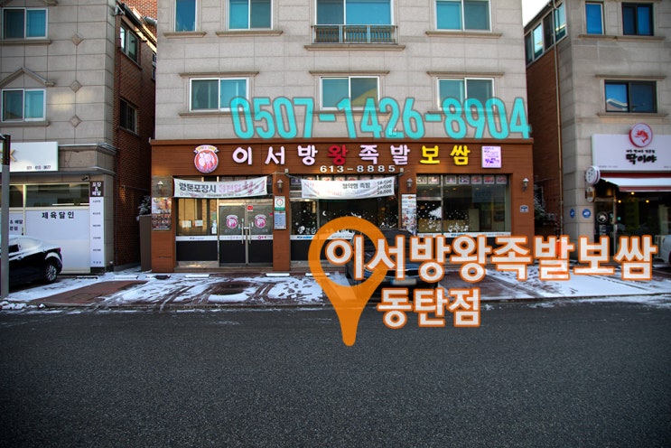 이서방왕족발 이미지