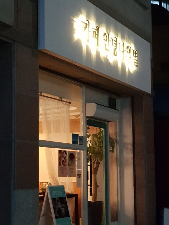 카페 안녕나의별 이미지