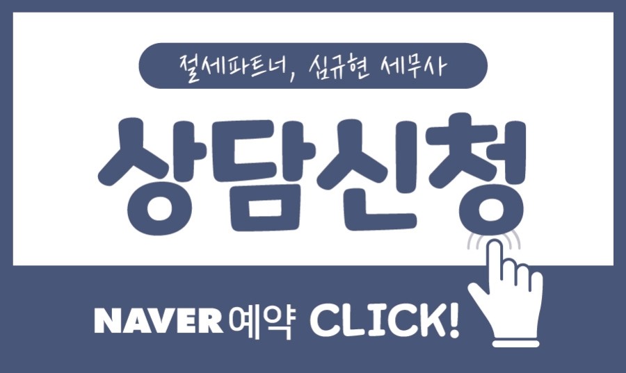 심규현세무회계사무소 이미지