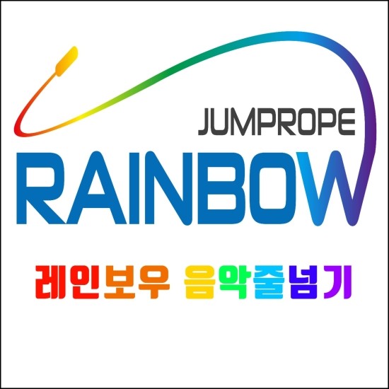 레인보우음악줄넘기 이미지