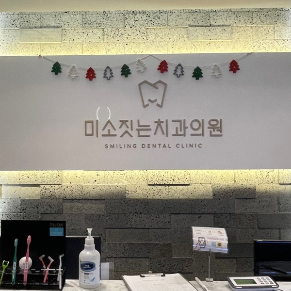 미소짓는치과의원 이미지