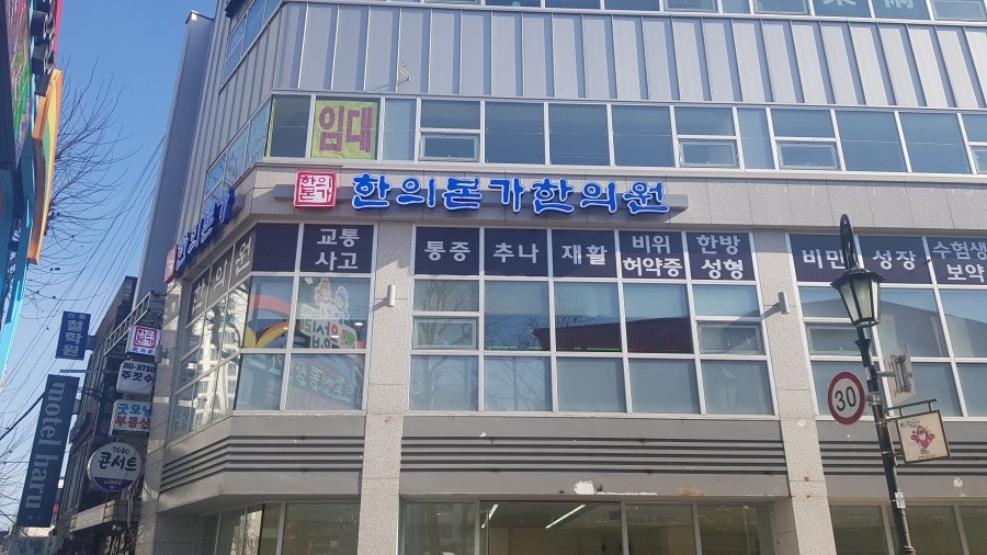 본가한의원 이미지