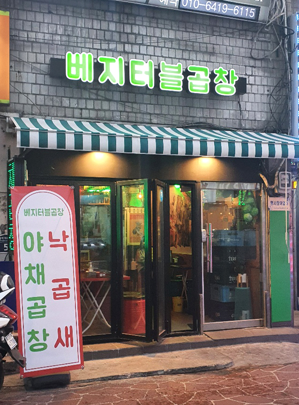 베지터블곱창 이미지