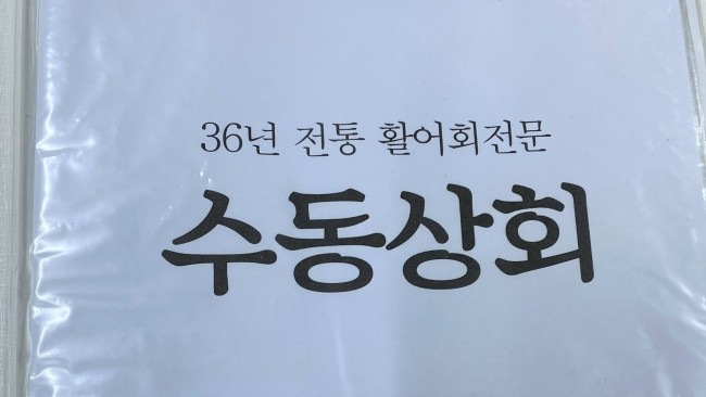 수동상회 이미지