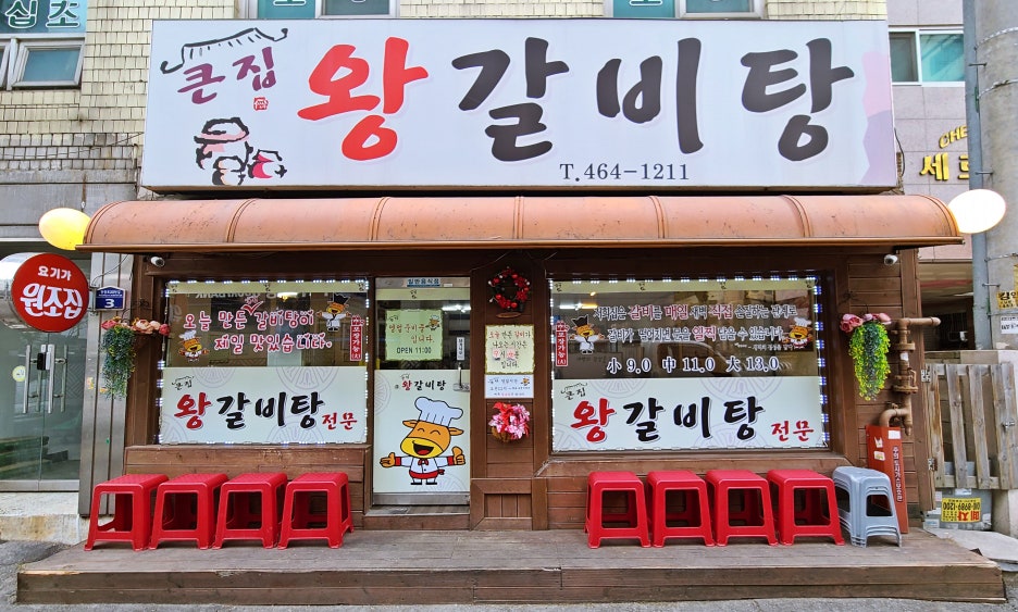 큰집왕갈비탕 이미지