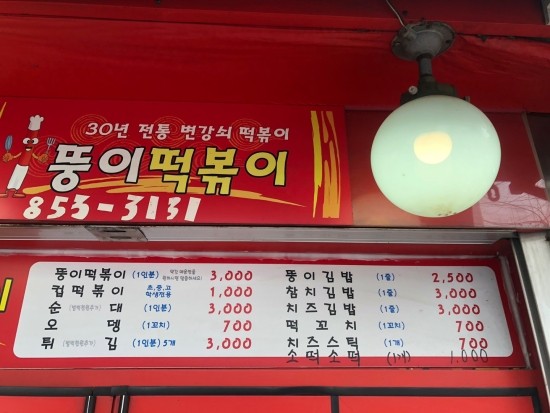 뚱이떡볶이 이미지