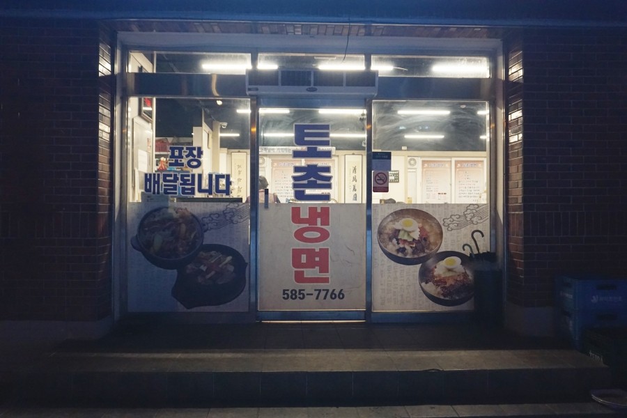 토촌냉면 이미지