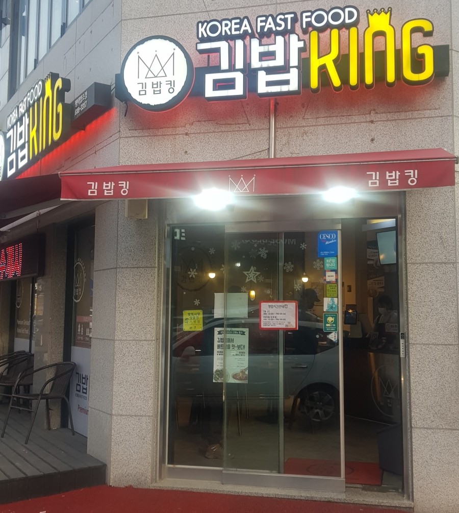김밥킹(법조타운점) 이미지