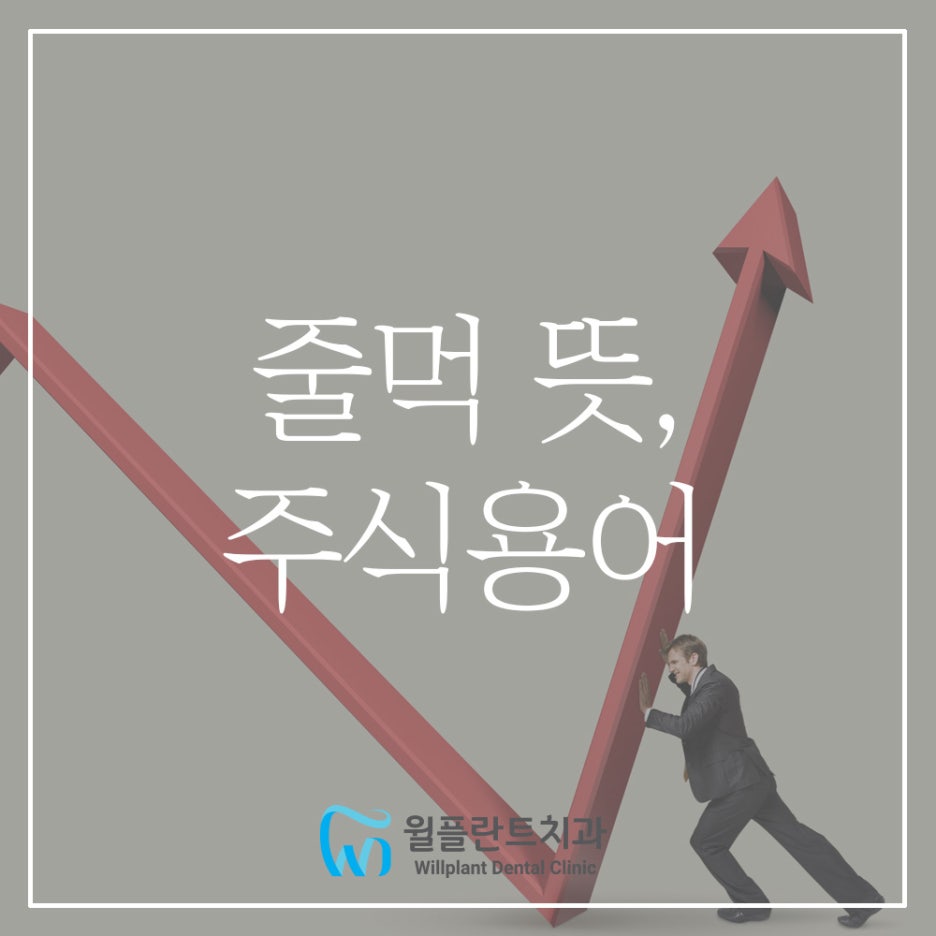줄먹 뜻, 단타 스윙 뜻, 주식용어 알아가기! : 네이버 블로그