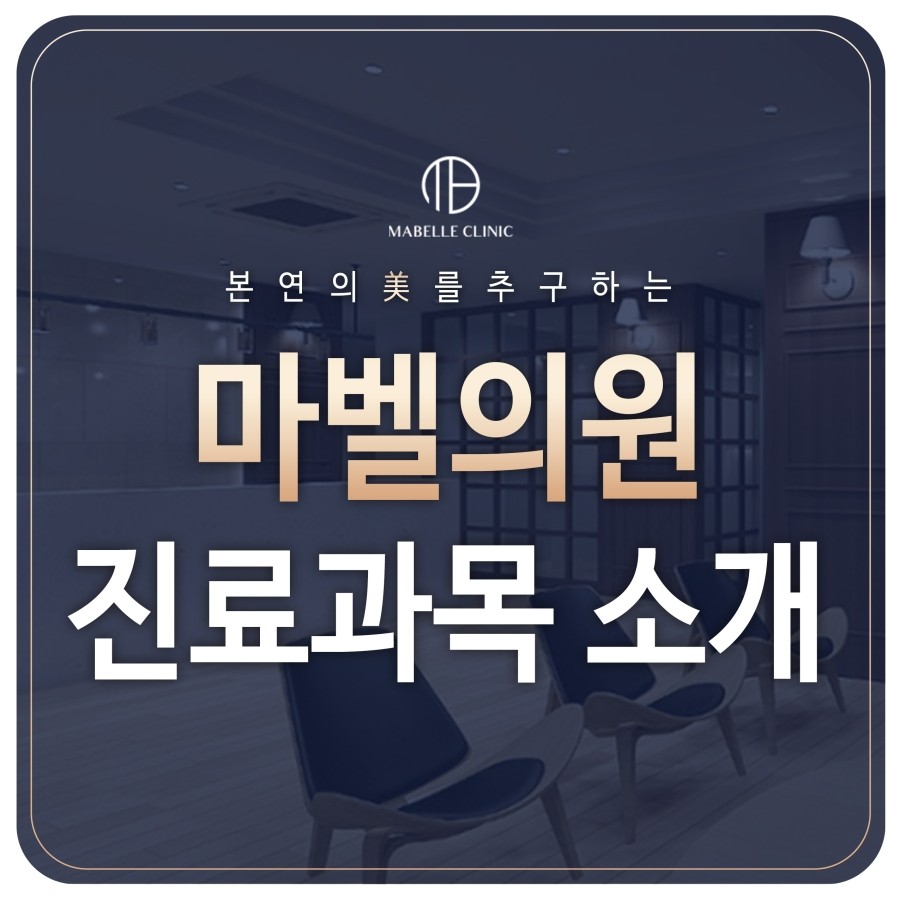 마벨 의원 진료과목 안내해요. : 네이버 블로그