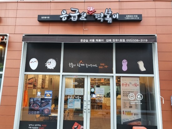 응급실국물떡볶이김해장유 이미지