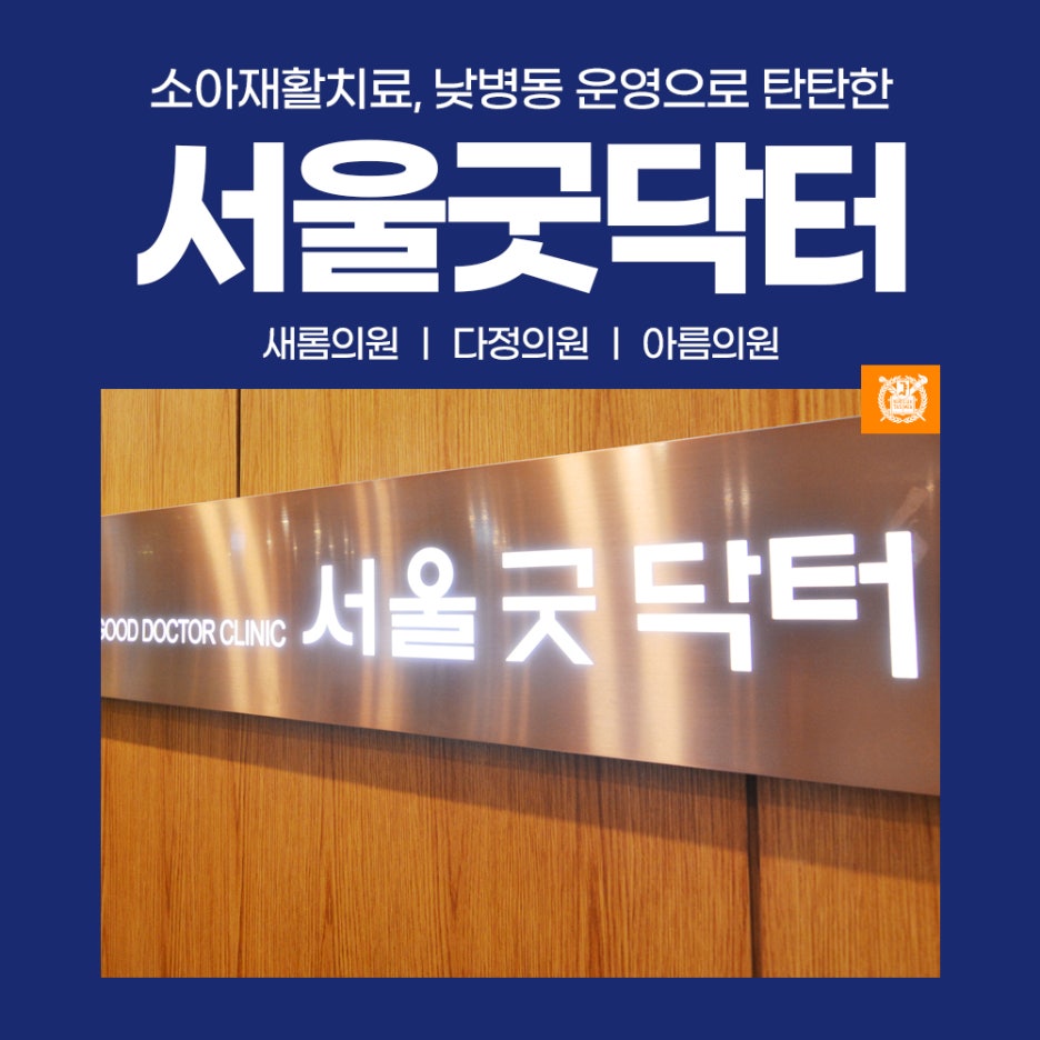 서울굿닥터의원아름 이미지