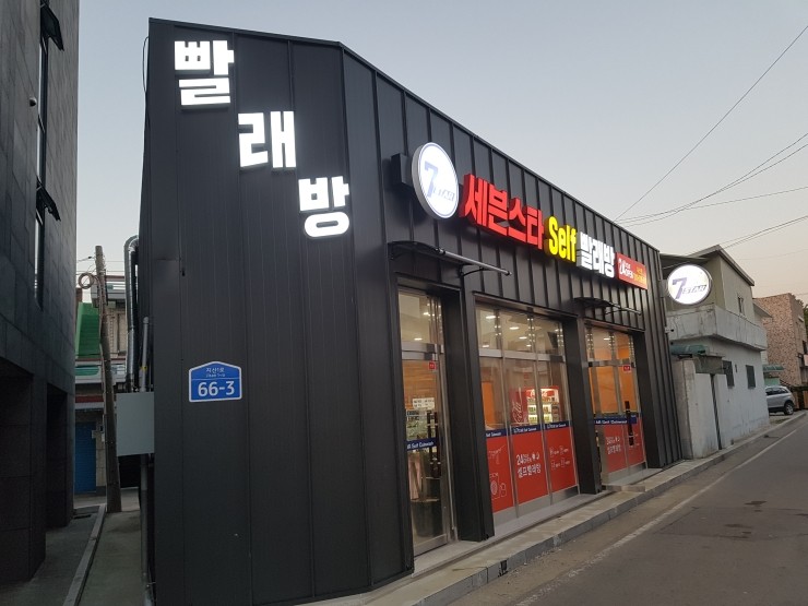 평택지산동세븐스타셀프빨래방 이미지