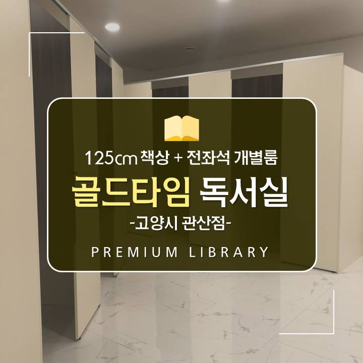 골드타임독서실 이미지
