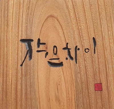 인지헤어숍 이미지
