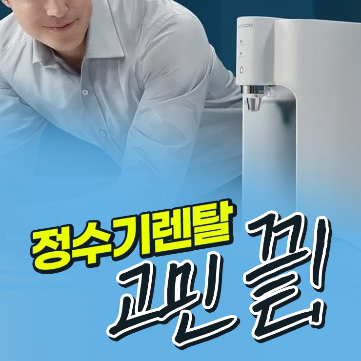 쿠쿠정수기렌탈 이미지