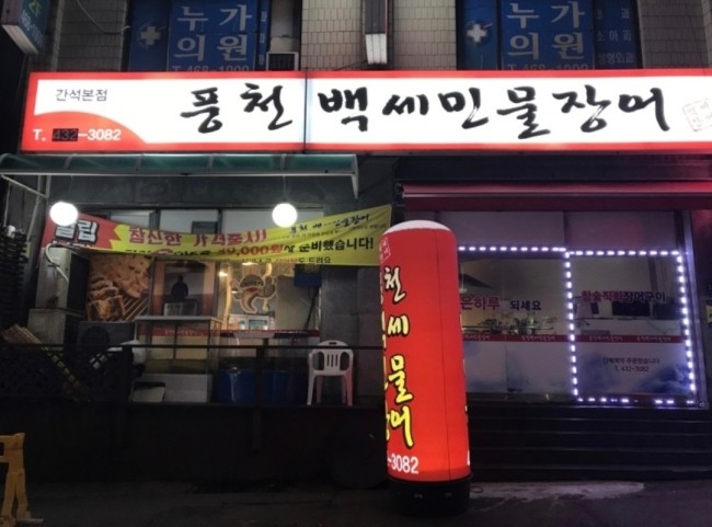 풍천백세민물장어 이미지