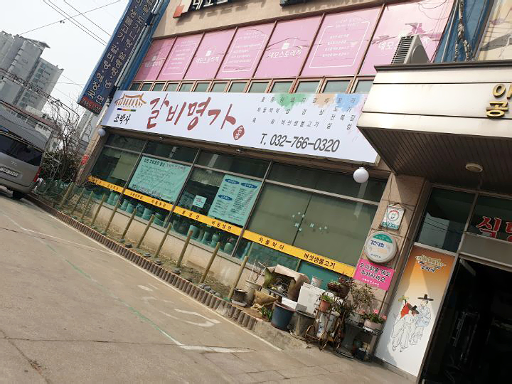 조박사갈비명가 이미지