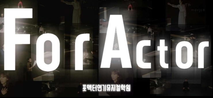 포액터연기학원 이미지