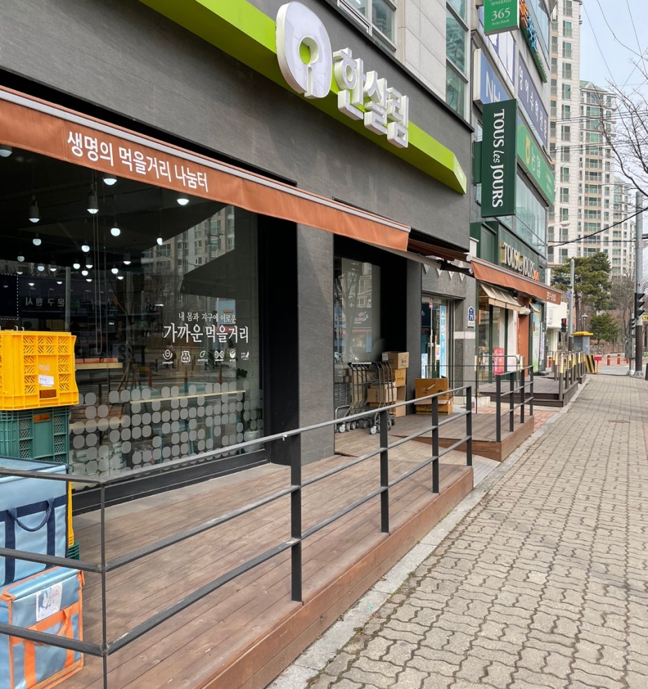 한살림청주복대매장 이미지
