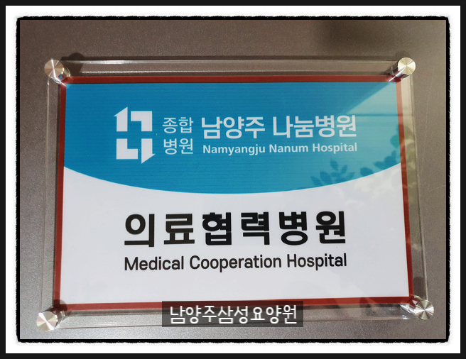 남양주 삼성요양원 이미지
