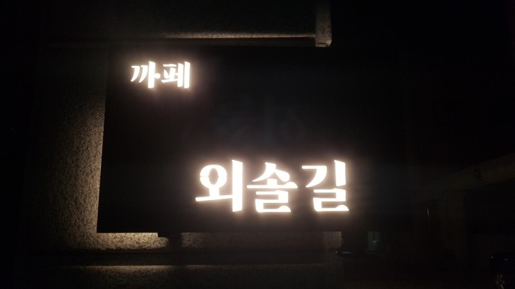 까페외솔길 이미지