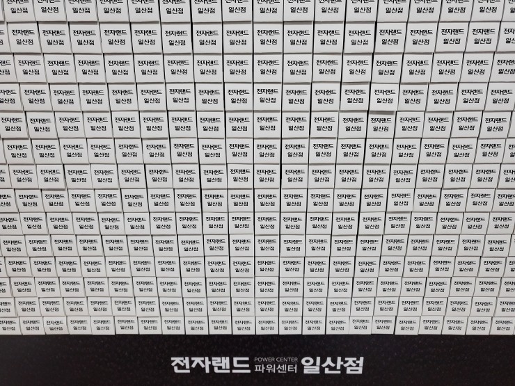 일산전자랜드 이미지