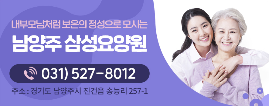 남양주 삼성요양원 이미지