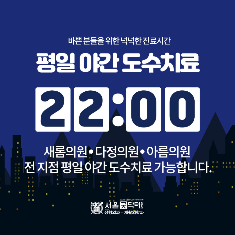 서울굿닥터의원아름 이미지