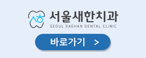 새한치과의원 이미지