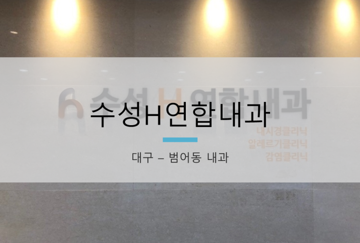 범어연합내과 이미지