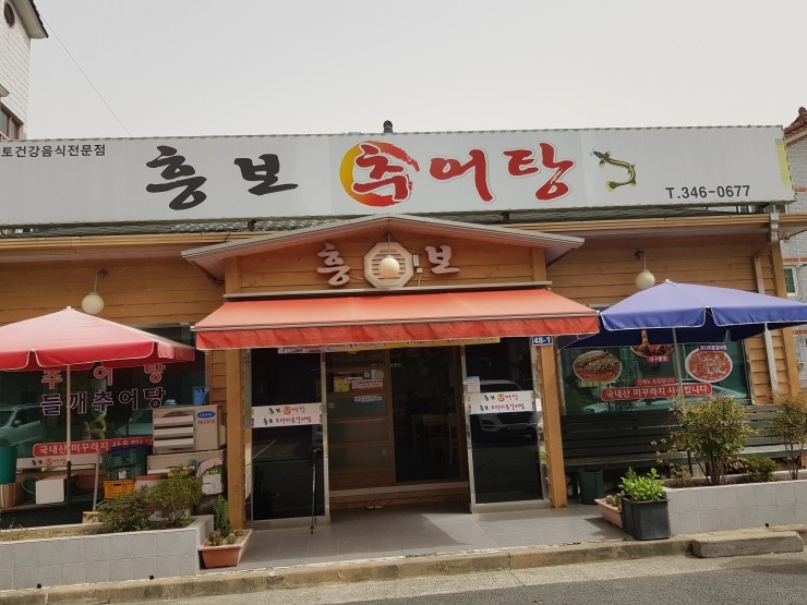흥보추어탕 이미지