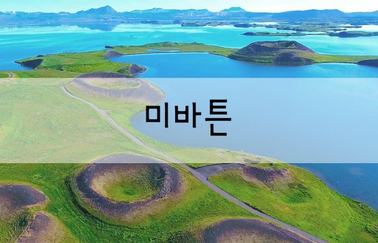 아이슬란드 여행지 - 미바튼(Mývatn) 호수 [EBS 세계테마기행] : 네이버 블로그