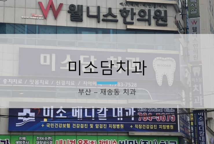 미소담치과 이미지