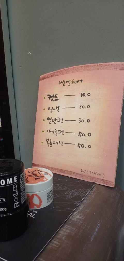 벧엘헤어샵 이미지