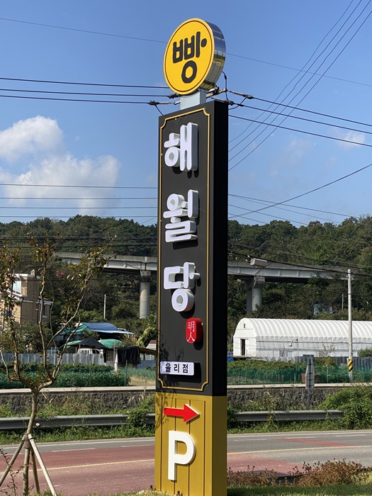 해월당청량율리점 이미지