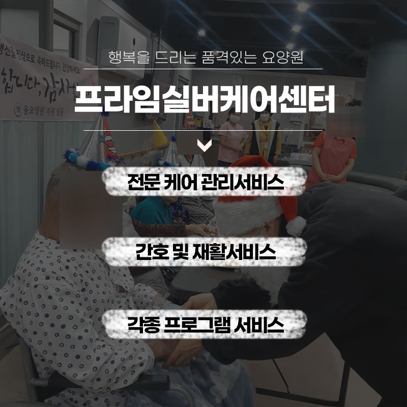 프라임재활실버케어 이미지