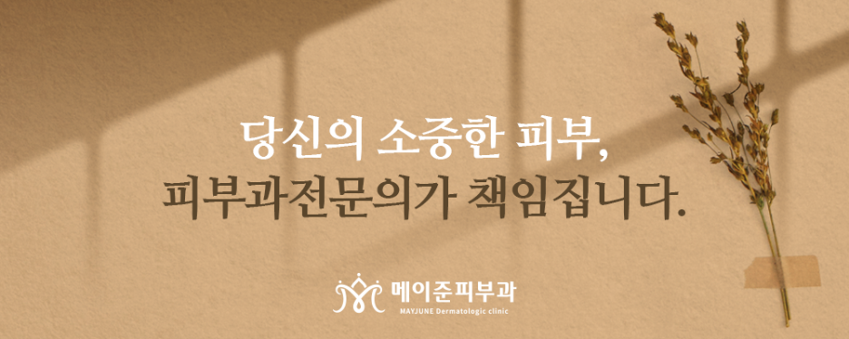 메이준피부과 이미지