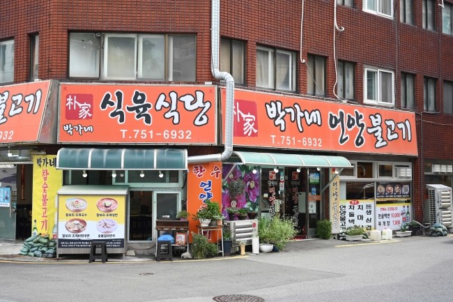 박가네언양불고기 이미지