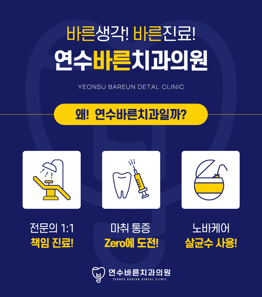 연수바른치과의원 이미지