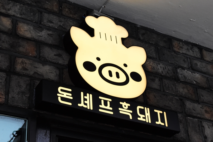 돈셰프흑돼지 이미지