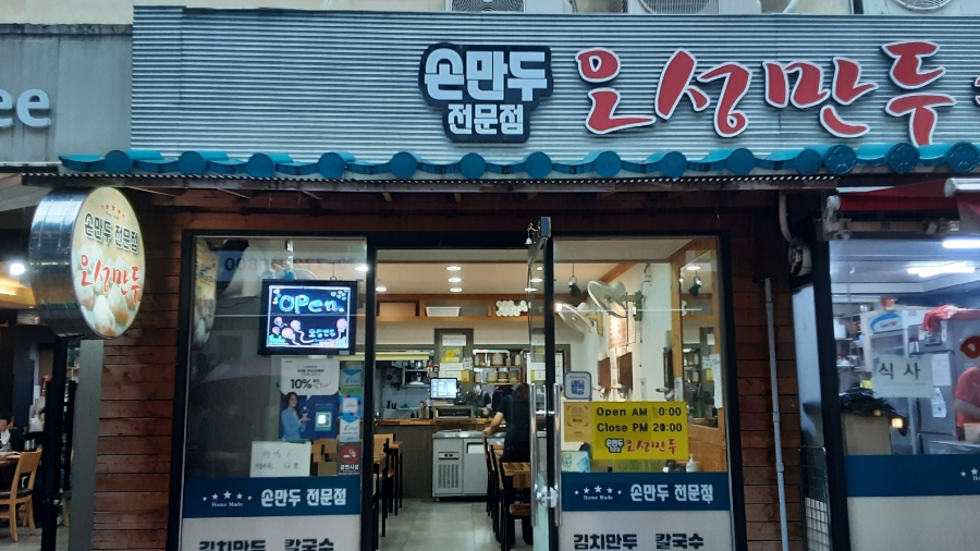 오성만두2 이미지