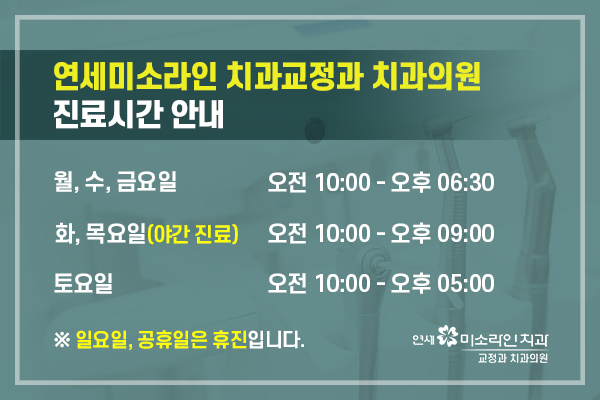 연세미소라인치과교정과치과의원 이미지