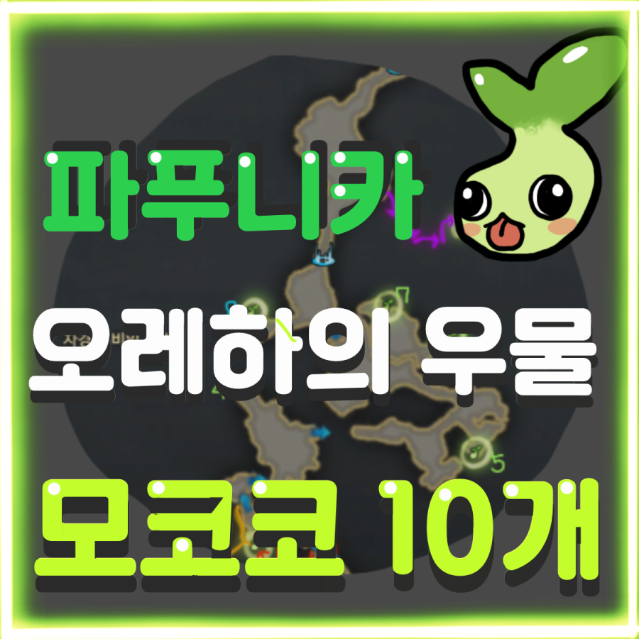 [로스트아크] 파푸니카 오레하의 우물 모코코 위치 및 정리 : 네이버 블로그