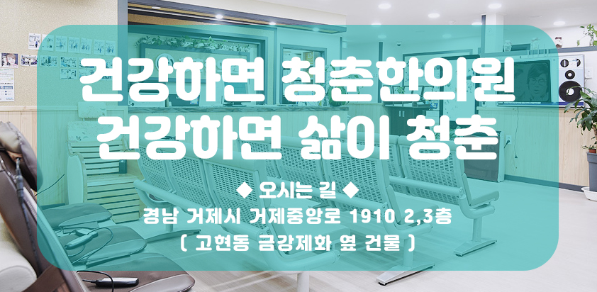 청춘한의원 이미지
