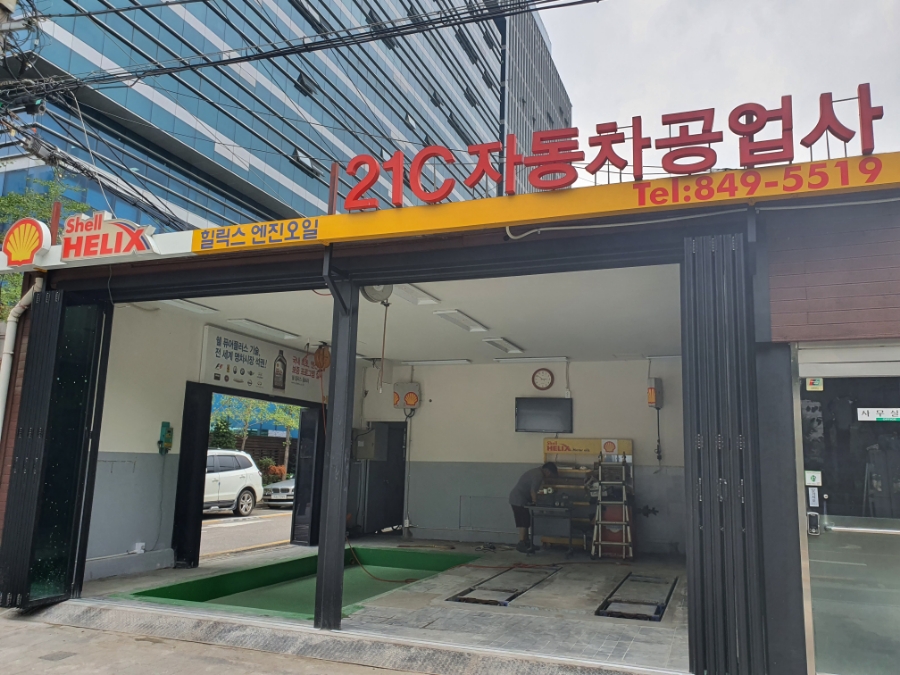 21C정비공업사 이미지