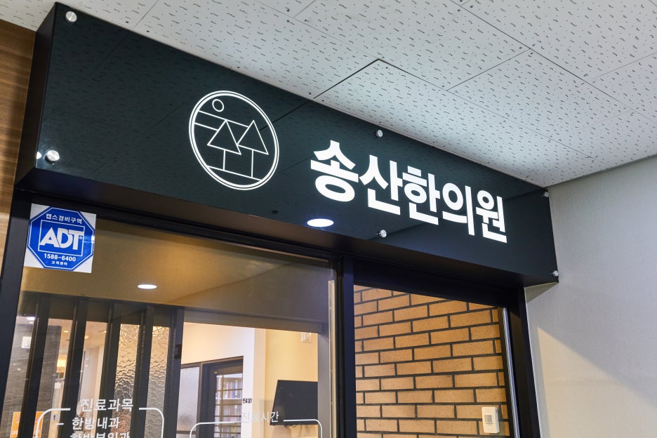 송산한의원 이미지