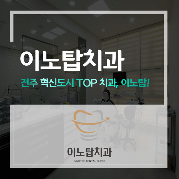 이노치과 이미지
