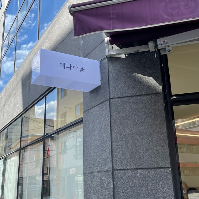 제과다움 이미지