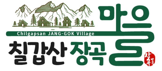 칠갑산장곡마을 이미지